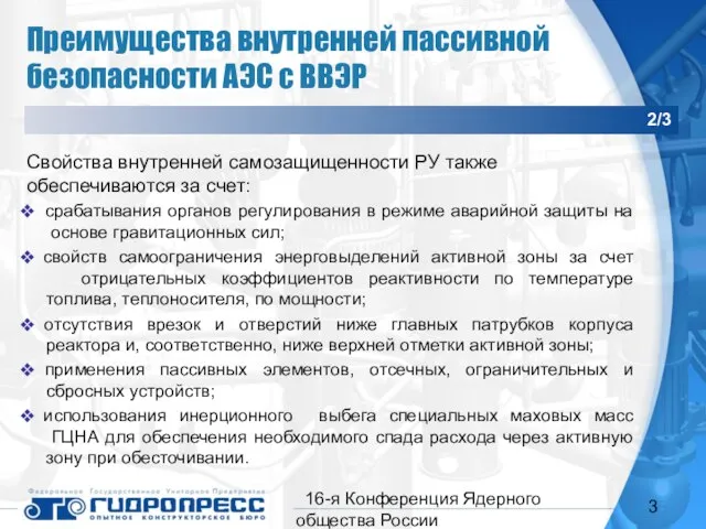 16-я Конференция Ядерного общества России Преимущества внутренней пассивной безопасности АЭС с ВВЭР