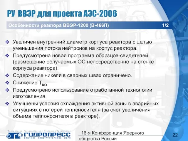 16-я Конференция Ядерного общества России Увеличен внутренний диаметр корпуса реактора с целью