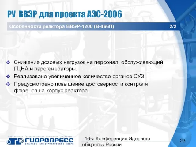 16-я Конференция Ядерного общества России Снижение дозовых нагрузок на персонал, обслуживающий ГЦНА