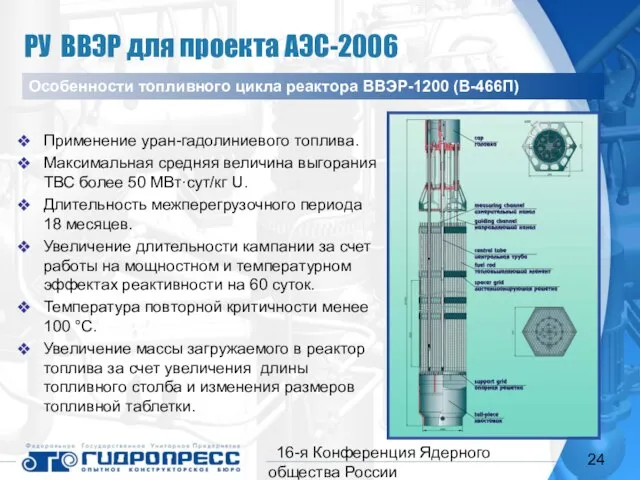 16-я Конференция Ядерного общества России Применение уран-гадолиниевого топлива. Максимальная средняя величина выгорания