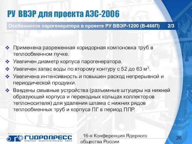 16-я Конференция Ядерного общества России Применена разреженная коридорная компоновка труб в теплообменном