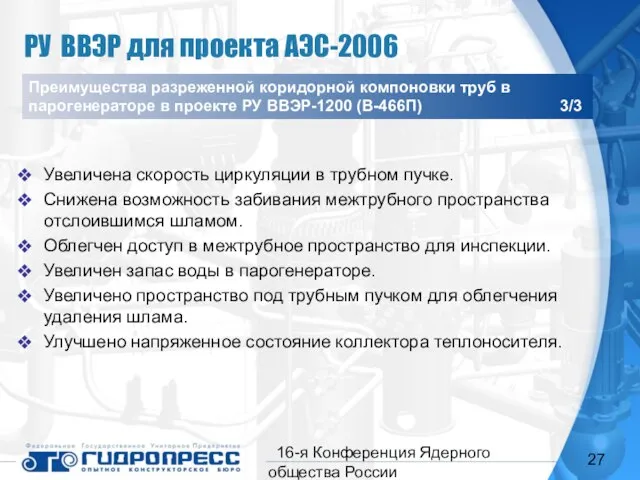 16-я Конференция Ядерного общества России Увеличена скорость циркуляции в трубном пучке. Снижена