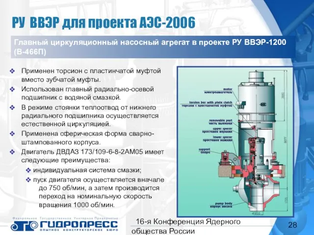 16-я Конференция Ядерного общества России Применен торсион с пластинчатой муфтой вместо зубчатой