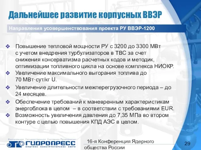 16-я Конференция Ядерного общества России Дальнейшее развитие корпусных ВВЭР Направления усовершенствования проекта