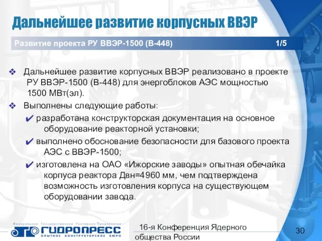 16-я Конференция Ядерного общества России Дальнейшее развитие корпусных ВВЭР Дальнейшее развитие корпусных