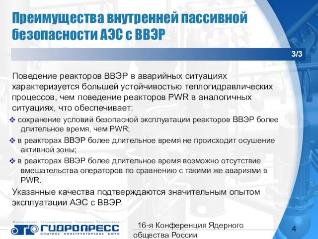 16-я Конференция Ядерного общества России Преимущества внутренней пассивной безопасности АЭС с ВВЭР