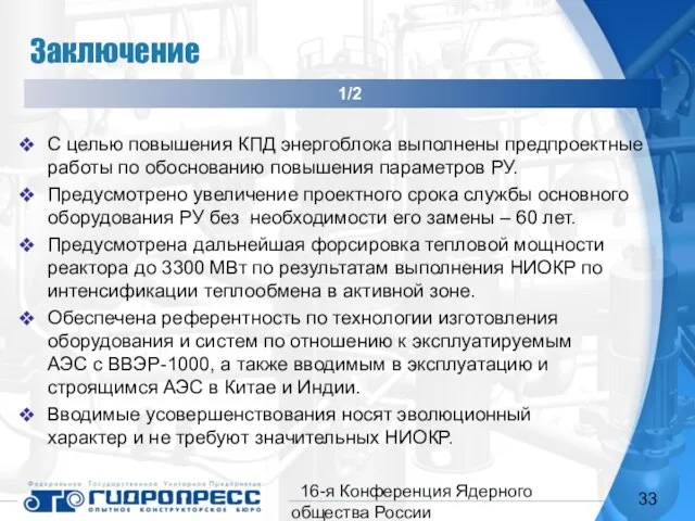 16-я Конференция Ядерного общества России Заключение С целью повышения КПД энергоблока выполнены