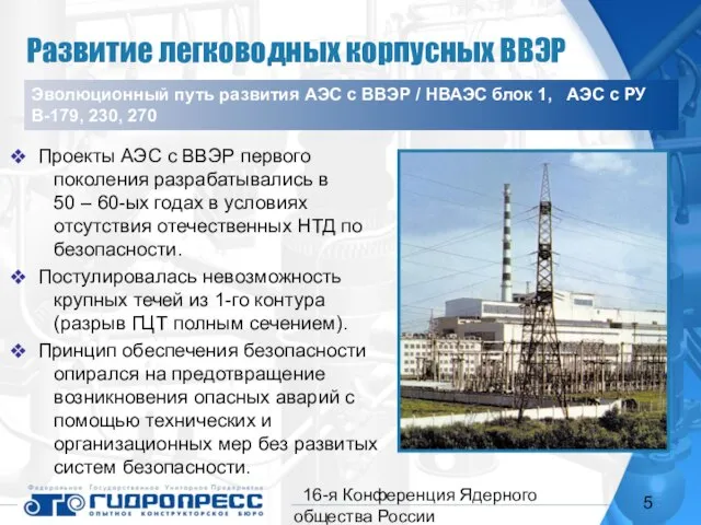 16-я Конференция Ядерного общества России Развитие легководных корпусных ВВЭР Проекты АЭС с