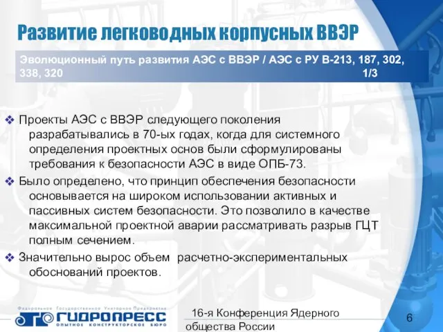 16-я Конференция Ядерного общества России Проекты АЭС с ВВЭР следующего поколения разрабатывались