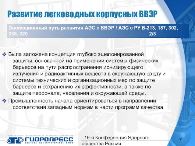 16-я Конференция Ядерного общества России Была заложена концепция глубоко эшелонированной защиты, основанной