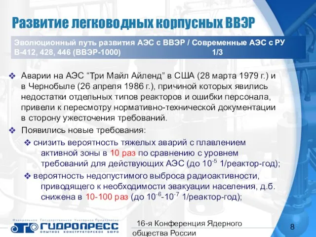 16-я Конференция Ядерного общества России Аварии на АЭС “Три Майл Айленд” в