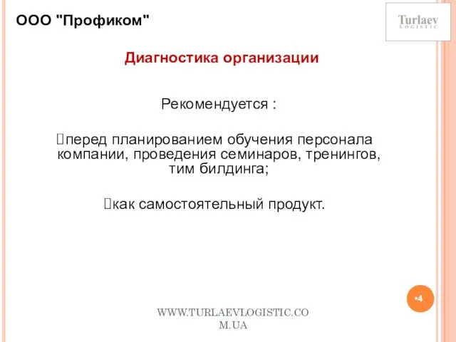 WWW.TURLAEVLOGISTIC.COM.UA Диагностика организации ООО "Профиком" Рекомендуется : перед планированием обучения персонала компании,