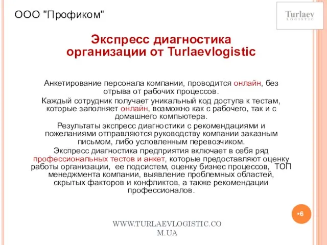 WWW.TURLAEVLOGISTIC.COM.UA ООО "Профиком" Экспресс диагностика организации от Turlaevlogistic Анкетирование персонала компании, проводится