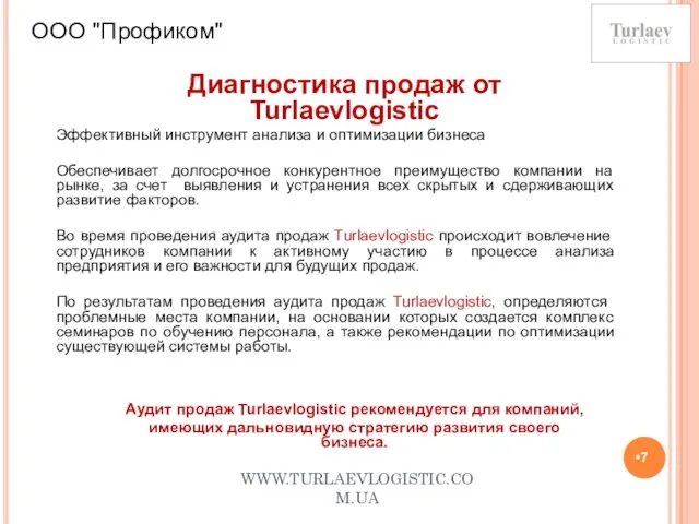 WWW.TURLAEVLOGISTIC.COM.UA ООО "Профиком" Диагностика продаж от Turlaevlogistic Эффективный инструмент анализа и оптимизации