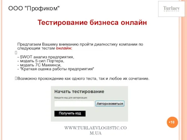 WWW.TURLAEVLOGISTIC.COM.UA ООО "Профиком" Тестирование бизнеса онлайн Предлагаем Вашему вниманию пройти диагностику компании