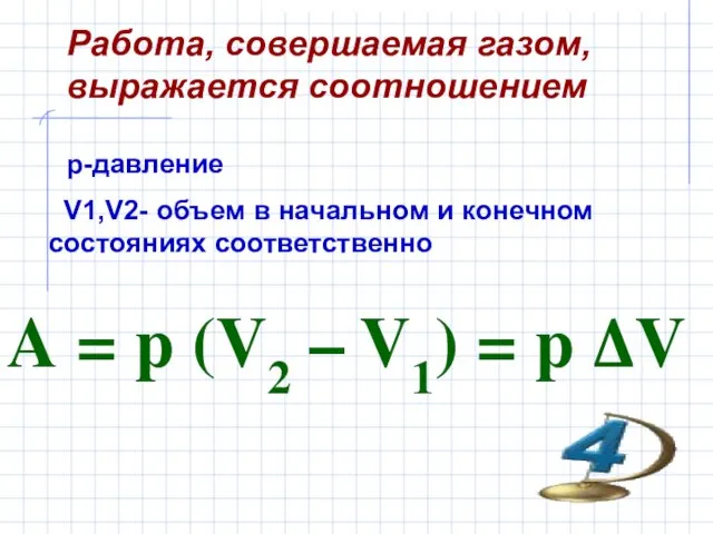 Работа, совершаемая газом, выражается соотношением A = p (V2 – V1) =