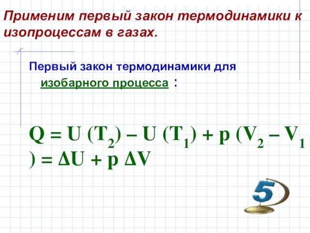 Применим первый закон термодинамики к изопроцессам в газах. Первый закон термодинамики для