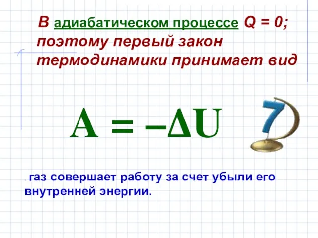 В адиабатическом процессе Q = 0; поэтому первый закон термодинамики принимает вид