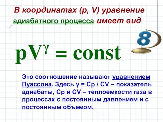 В координатах (p, V) уравнение адиабатного процесса имеет вид Это соотношение называют