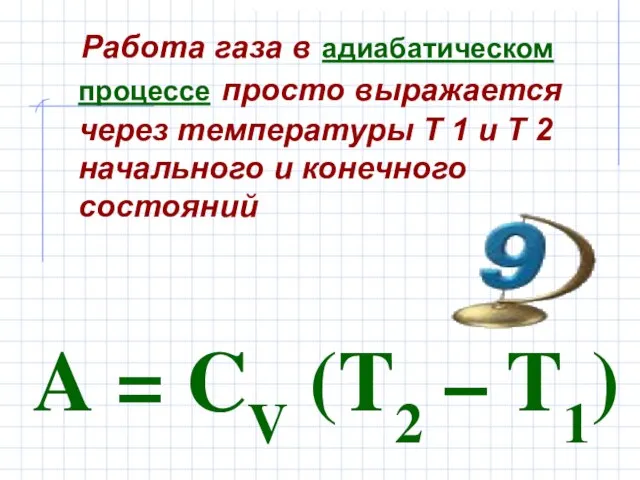 Работа газа в адиабатическом процессе просто выражается через температуры T 1 и