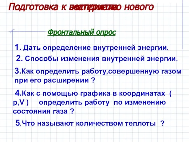 Фронтальный опрос 1. Дать определение внутренней энергии. 2. Способы изменения внутренней энергии.