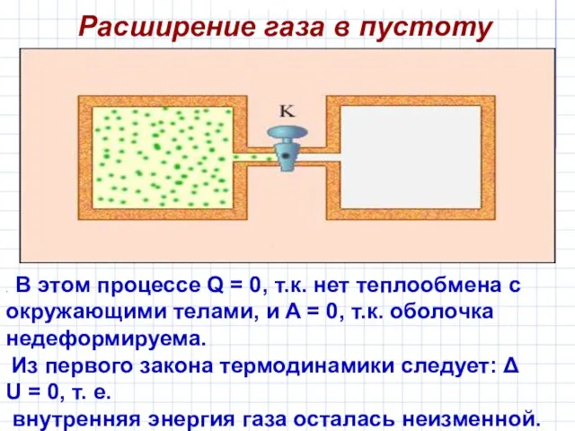 Расширение газа в пустоту . В этом процессе Q = 0, т.к.