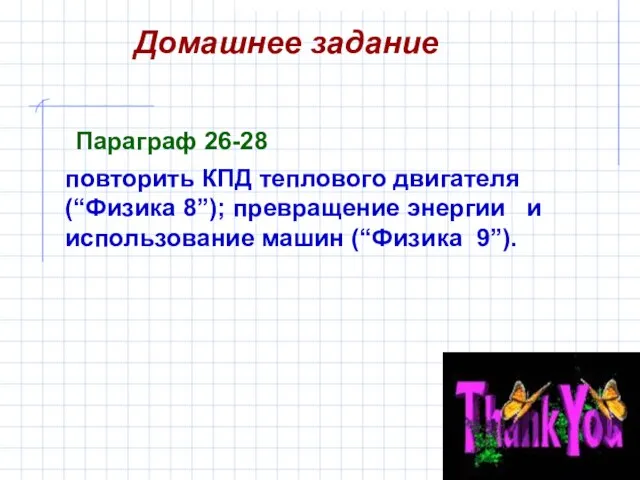 Домашнее задание повторить КПД теплового двигателя (“Физика 8”); превращение энергии и использование