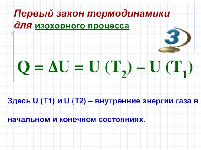 Здесь U (T1) и U (T2) – внутренние энергии газа в начальном