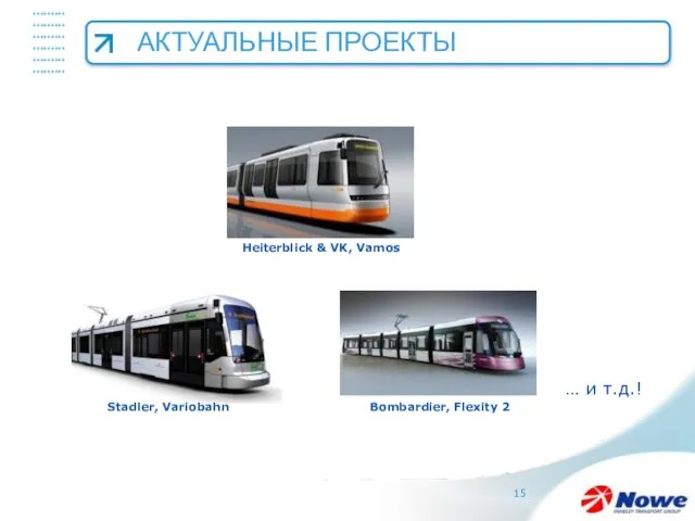 Heiterblick & VK, Vamos Stadler, Variobahn Bombardier, Flexity 2 АКТУАЛЬНЫЕ ПРОЕКТЫ … и т.д.!