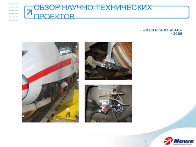 ОБЗОР НАУЧНО-ТЕХНИЧЕСКИХ ПРОЕКТОВ «Deutsche Bahn AG» - 2008