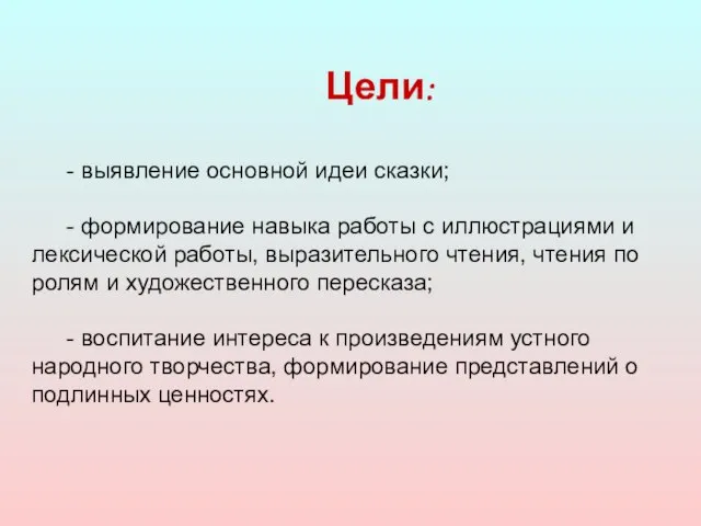 Цели: - выявление основной идеи сказки; - формирование навыка работы с иллюстрациями