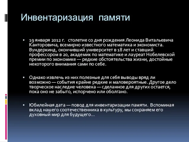 Инвентаризация памяти 19 января 2012 г. столетие со дня рождения Леонида Витальевича