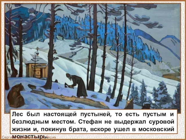 Лес был настоящей пустыней, то есть пустым и безлюдным местом. Стефан не