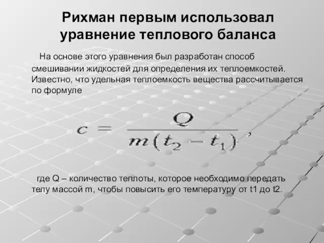Рихман первым использовал уравнение теплового баланса На основе этого уравнения был разработан