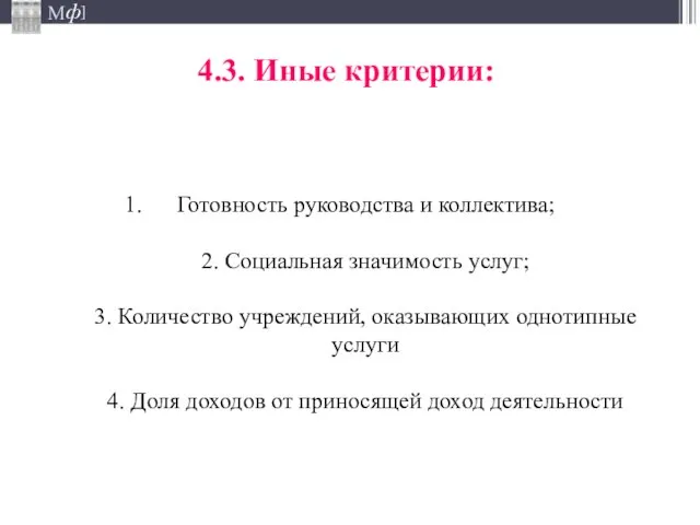 4.3. Иные критерии: Готовность руководства и коллектива; 2. Социальная значимость услуг; 3.