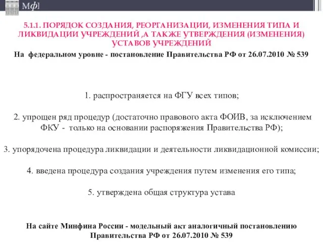 1. распространяется на ФГУ всех типов; 2. упрощен ряд процедур (достаточно правового