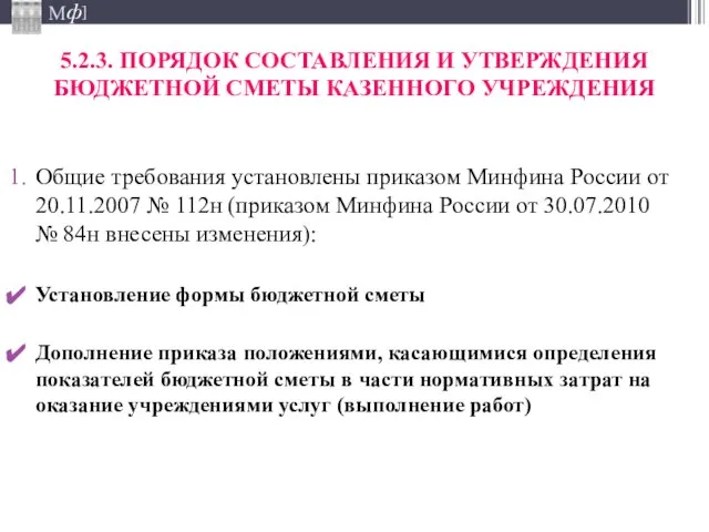 Общие требования установлены приказом Минфина России от 20.11.2007 № 112н (приказом Минфина