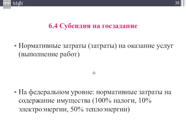 6.4 Субсидия на госзадание Нормативные затраты (затраты) на оказание услуг (выполнение работ)