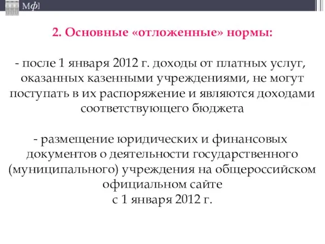 2. Основные «отложенные» нормы: после 1 января 2012 г. доходы от платных