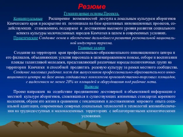 Резюме Гуманитарные основы Проекта. Концептуальные Расширение возможностей доступа к локальным культурам аборигенов