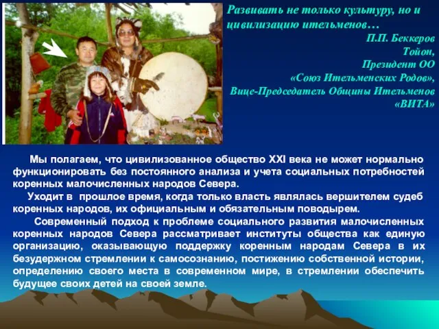 Развивать не только культуру, но и цивилизацию ительменов… П.П. Беккеров Тойон, Президент