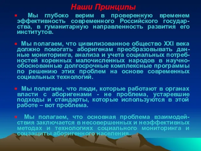 Наши Принципы Мы глубоко верим в проверенную временем эффективность современного Российского государ-ства,