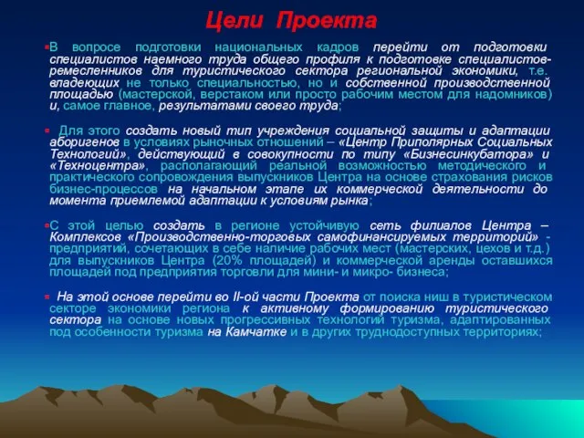 Цели Проекта В вопросе подготовки национальных кадров перейти от подготовки специалистов наемного