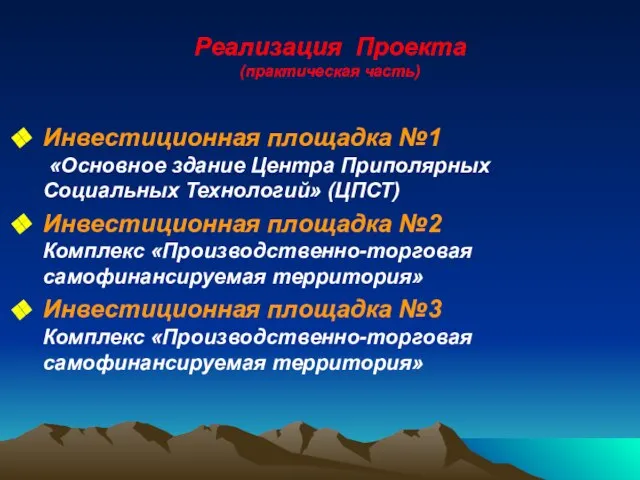 Реализация Проекта (практическая часть) Инвестиционная площадка №1 «Основное здание Центра Приполярных Социальных