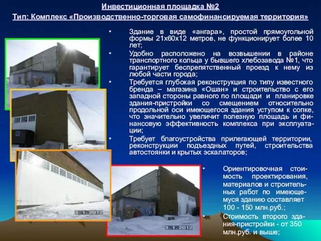 Инвестиционная площадка №2 Тип: Комплекс «Производственно-торговая самофинансируемая территория» Здание в виде «ангара»,