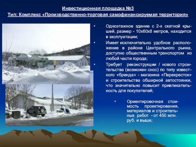 Инвестиционная площадка №3 Тип: Комплекс «Производственно-торговая самофинансируемая территория» Одноэтажное здание с 2-х