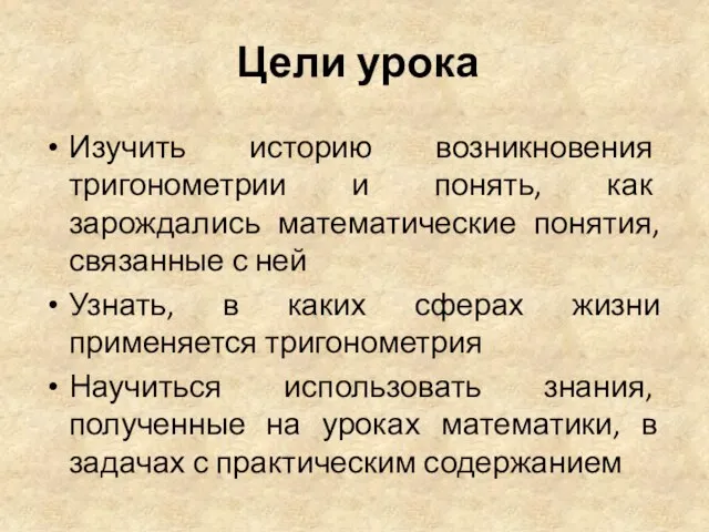 Изучить историю возникновения тригонометрии и понять, как зарождались математические понятия, связанные с