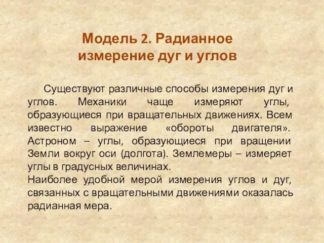 Модель 2. Радианное измерение дуг и углов Существуют различные способы измерения дуг