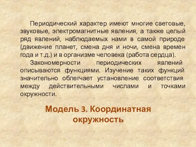 Модель 3. Координатная окружность Периодический характер имеют многие световые, звуковые, электромагнитные явления,