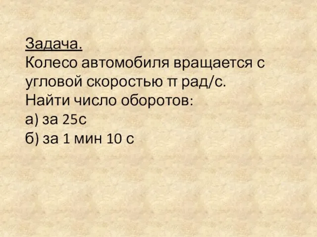 Задача. Колесо автомобиля вращается с угловой скоростью π рад/с. Найти число оборотов: